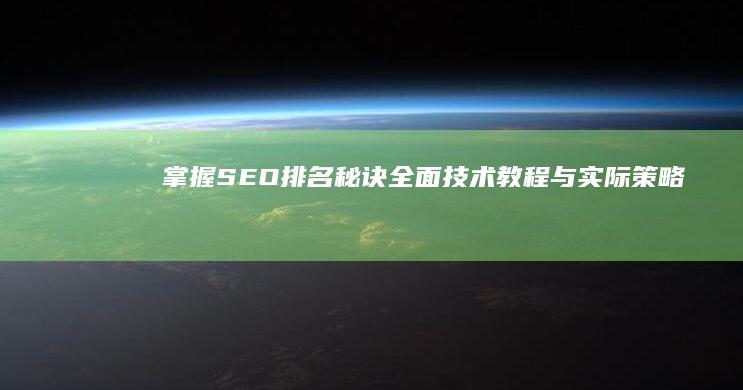 掌握SEO排名秘诀：全面技术教程与实际策略